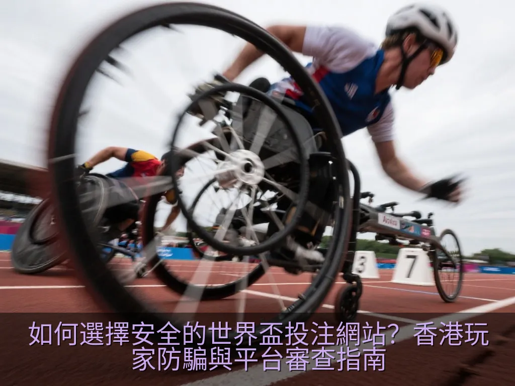 如何選擇安全的世界盃投注網站？香港玩家防騙與平台審查指南
